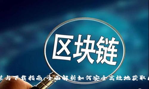 区块链安装与下载指南：全面解析如何安全高效地获取区块链软件