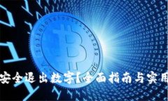 如何安全退出数字？全面指南与实用技巧