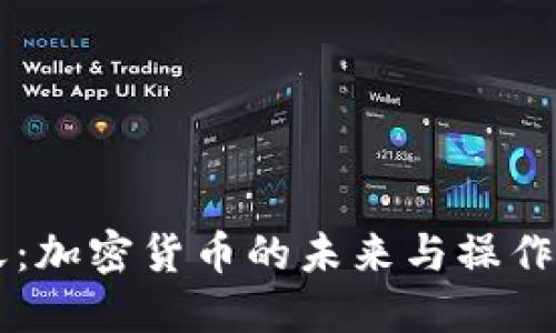 乐天：加密货币的未来与操作指南