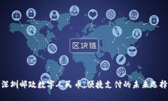 深圳邮政数字人民币：便捷支付的未来选择