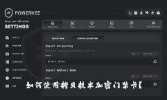 如何使用拷贝技术加密门禁卡？