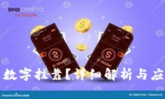 什么是数字挂靠？详细解析与应用场景