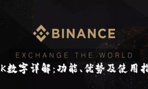 YBK数字详解：功能、优势及使用指南