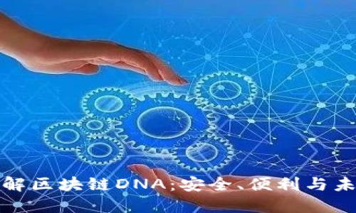 深入了解区块链DNA：安全、便利与未来趋势