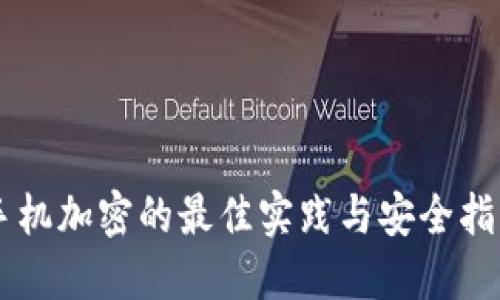 手机加密的最佳实践与安全指南